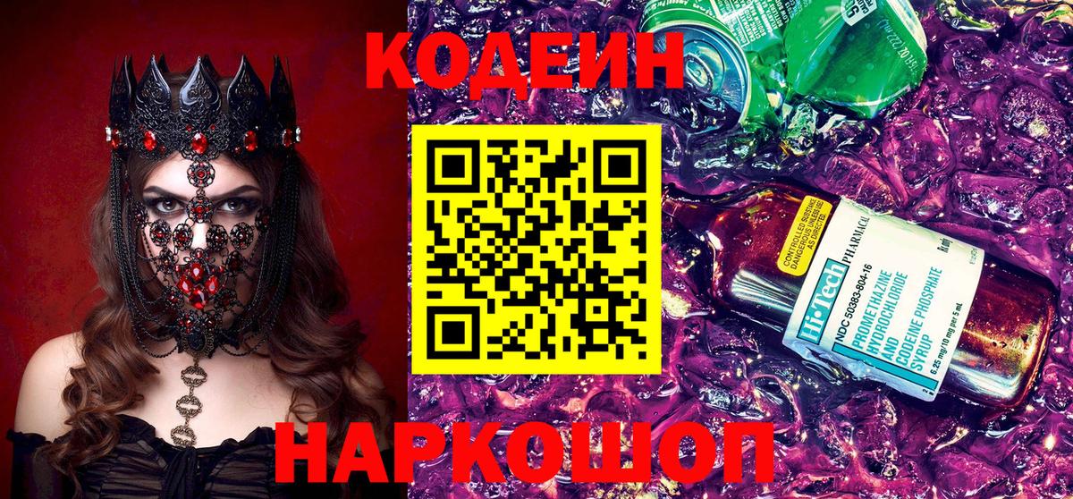 Codein Purple Drank  Вход с VPN  Кодеиновый сироп Lean напиток Lean (лин)  Лабытнанги 