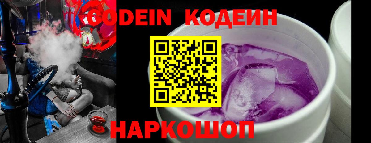 Codein напиток Lean (лин) Лабытнанги
